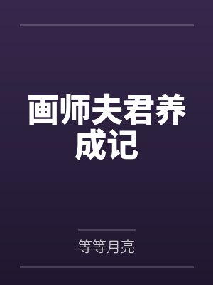 画师夫君养成记封面