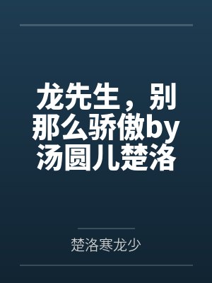 龙先生，别那么骄傲by汤圆儿楚洛寒封面