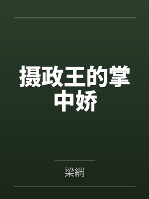 摄政王的掌中娇短剧封面
