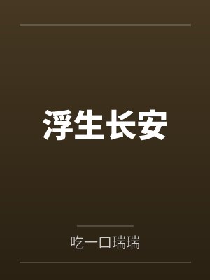 浮生长安封面