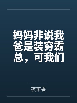 妈妈非说我爸是装穷霸总,可我们真没钱啊封面
