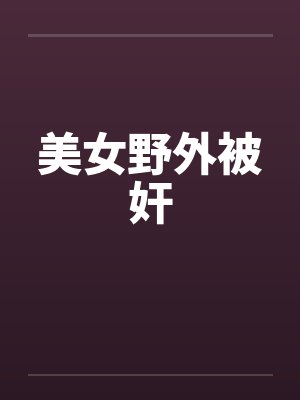 美女野外被奸封面