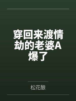 穿回来渡情劫的老婆A爆了封面