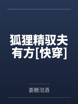 狐狸精驭夫有方[快穿]封面