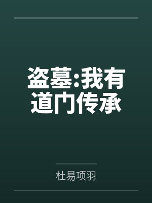 盗墓:我有道门传承封面
