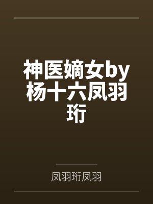 神医嫡女by杨十六凤羽珩封面