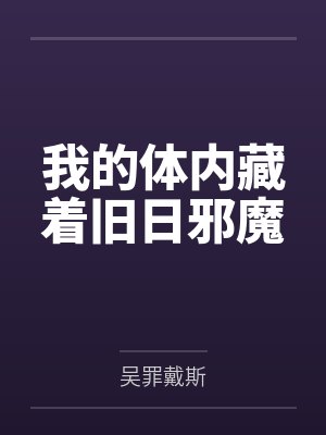 我的体内藏着旧日邪魔封面