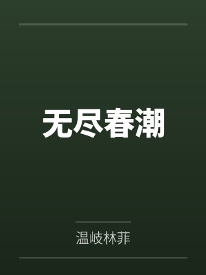 无尽春潮封面