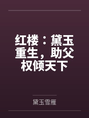 红楼:黛玉重生,助父权倾天下封面