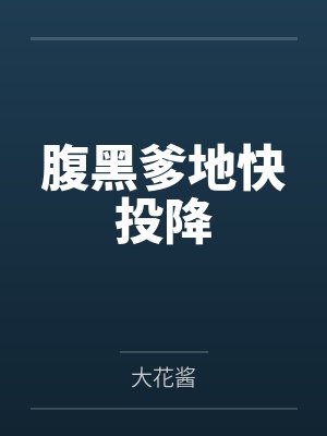 腹黑爹地快投降封面