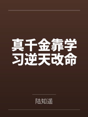 真千金靠学习逆天改命封面