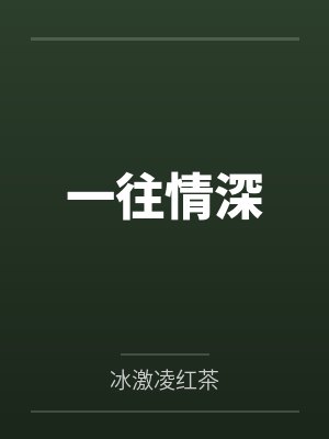 一往情深封面