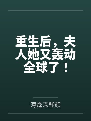 重生后,夫人她又轰动全球了!封面