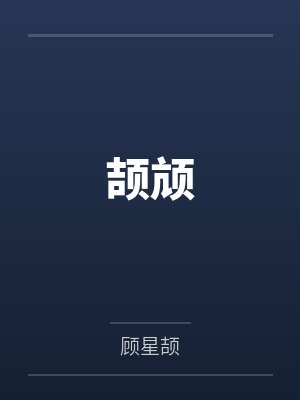 颉颃封面