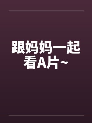 跟妈妈一起看A片~封面