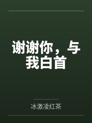谢谢你，与我白首封面