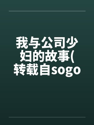 我与公司少妇的故事(转载自sogo论坛)封面