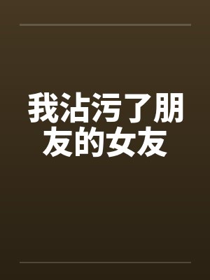我沾污了朋友的女友封面