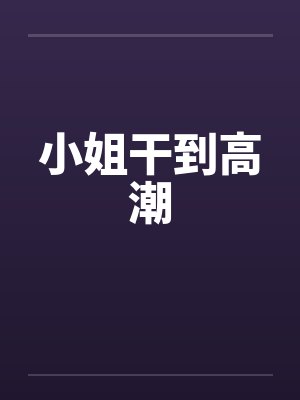 小姐干到高潮封面