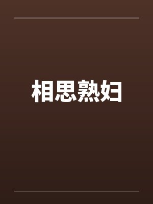 相思熟妇封面