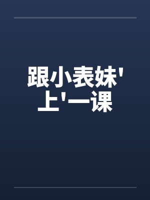 跟小表妹上一课封面