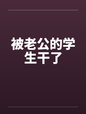 被老公的学生干了封面
