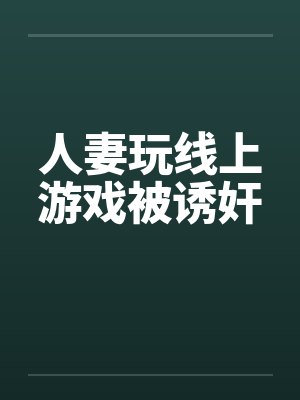 人妻玩线上游戏被诱奸封面