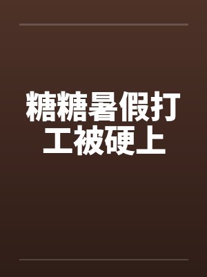 糖糖暑假打工被硬上封面