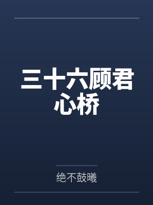 三十六顾君心桥封面