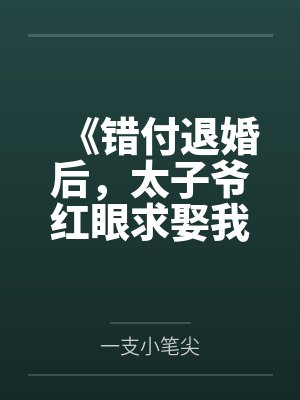 《错付退婚后，太子爷红眼求娶我》封面