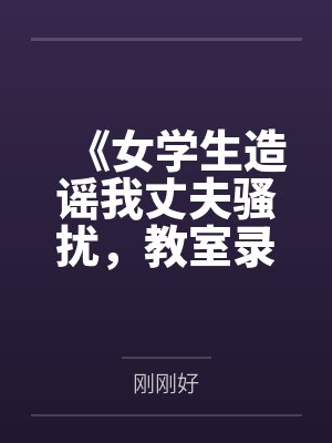 《女学生造谣我丈夫骚扰，教室录音让她当场社死》封面