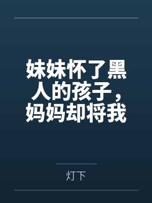妹妹怀了黑人的孩子，妈妈却将我赶出家门封面