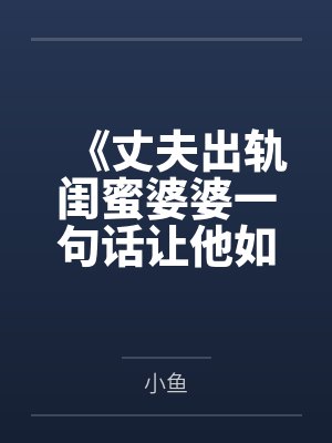 《丈夫出轨闺蜜婆婆一句话让他如遭雷击》封面