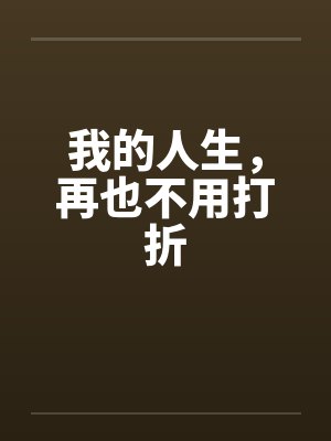 我的人生,再也不用打折封面