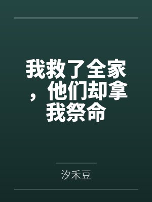 我救了全家,他们却拿我祭命封面