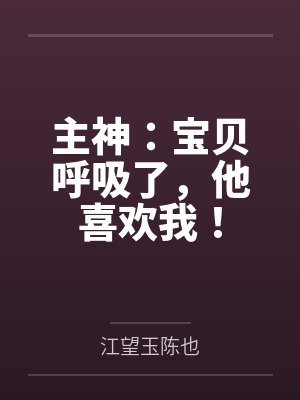 主神:宝贝呼吸了,他喜欢我!封面