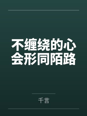 不缠绕的心会形同陌路封面