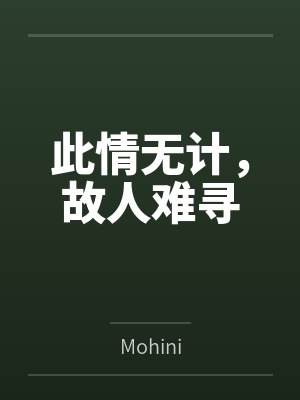 此情无计，故人难寻封面