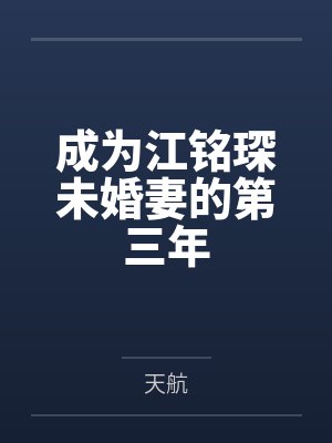 成为江铭琛未婚妻的第三年封面