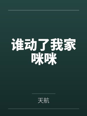 谁动了我家咪咪封面