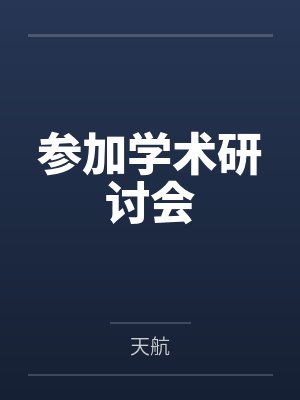参加学术研讨会封面