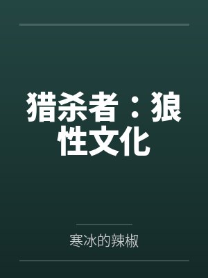 猎杀者：狼性文化封面