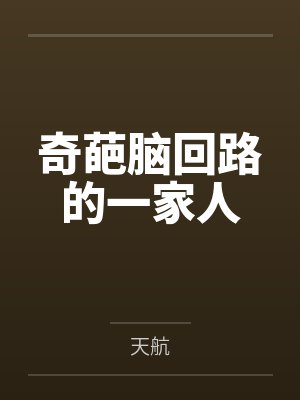 奇葩脑回路的一家人封面