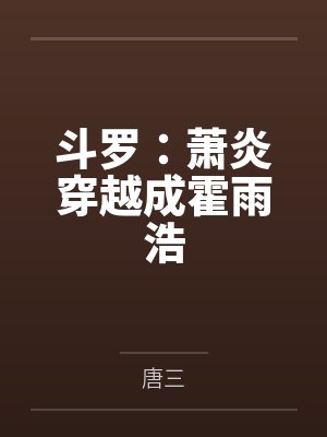 斗罗：萧炎穿越成霍雨浩封面