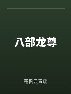八部龙尊封面