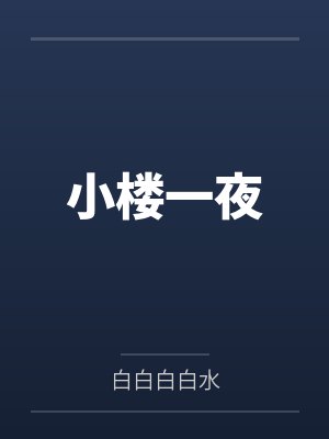 小楼一夜封面
