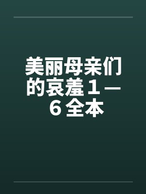 美丽母亲们的哀羞１—６全本封面