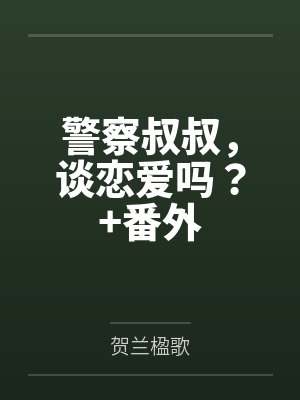 警察叔叔，谈恋爱吗？+番外封面