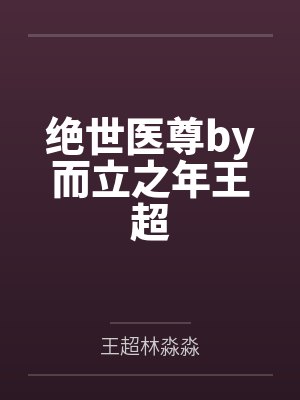 绝世医尊by而立之年王超封面