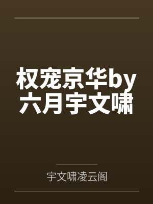 权宠京华by六月宇文啸封面